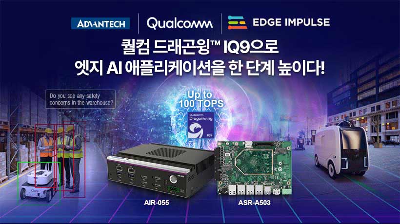 어드밴텍, 퀄컴 드래곤윙 기반 로보틱스·자동화·생성형 AI용 신규 엣지 AI 솔루션 공개!